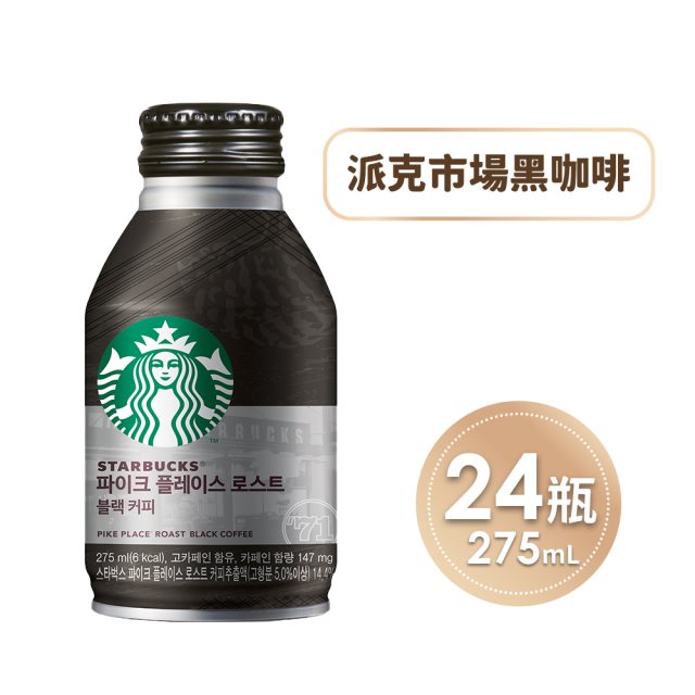 【星巴克】派克市場黑咖啡275ml/罐*24罐