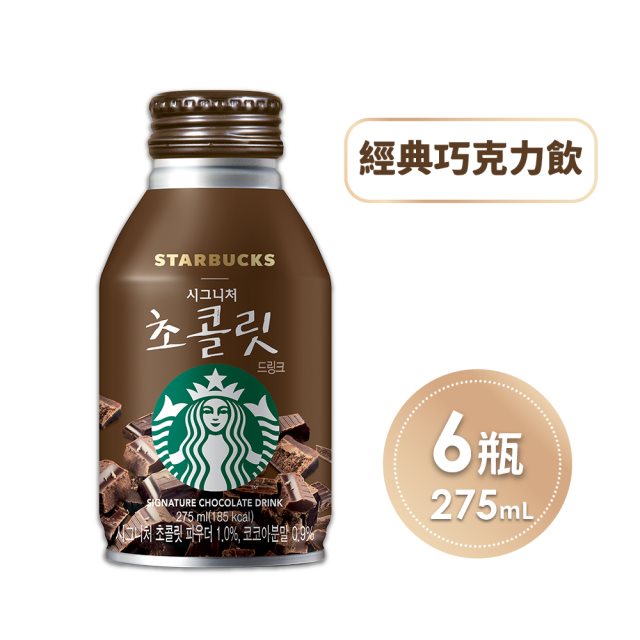 【星巴克】經典巧克力飲275ml/罐*6罐