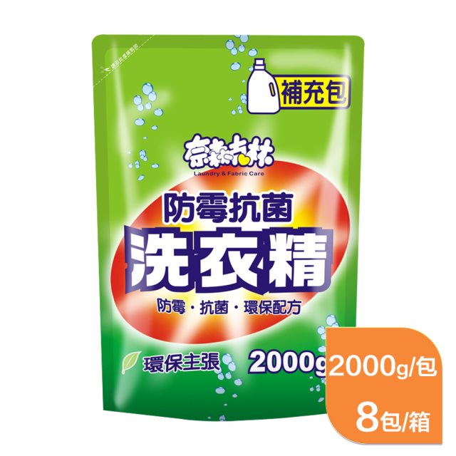 【奈森克林】防霉抗菌洗衣精補充包2000g(8包裝)