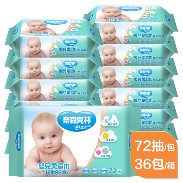 【奈森克林】單箱裝｜嬰兒護膚柔濕巾72張(36包裝)