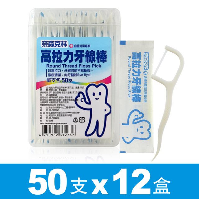 【奈森克林】單支包裝｜牙線棒50支(12盒裝)