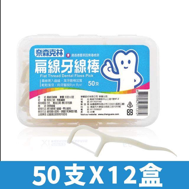【奈森克林】盒裝｜扁線牙線棒50支(12盒裝)