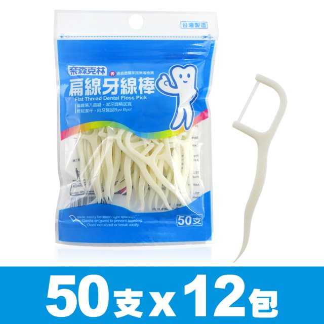 【奈森克林】夾鍊包裝｜扁線牙線棒50支(12包裝)