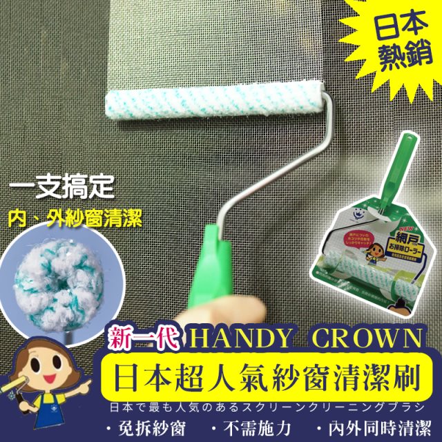【HANDY CROWN】日本製超人氣雙面紗窗清潔刷(特仕版)