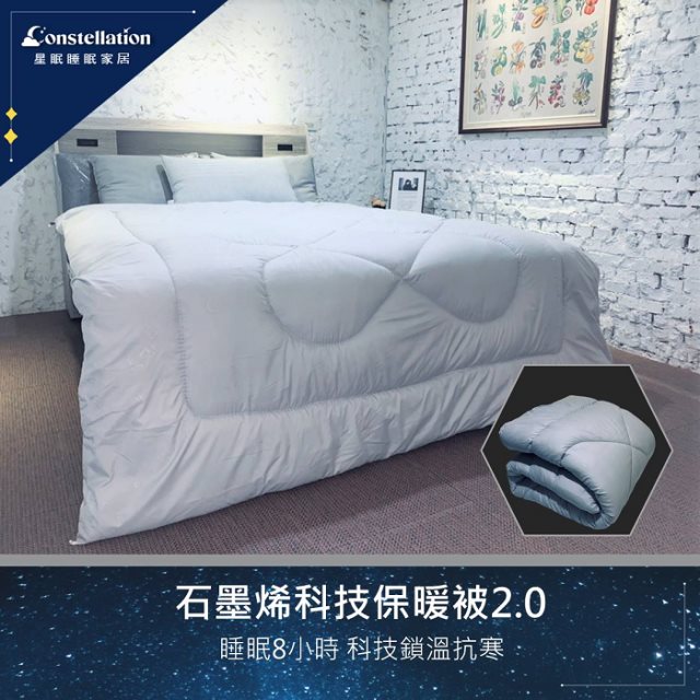 【Constellation星眠】石墨烯科技保暖被2.0 (210x180cm)