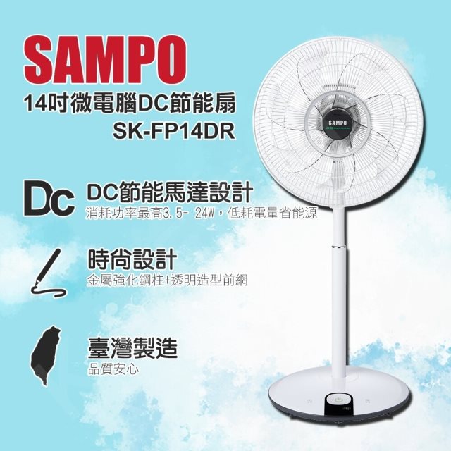 【SAMPO聲寶】14吋微電腦遙控DC節能風扇SK-FP14DR