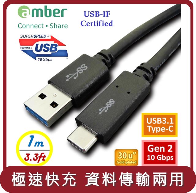 【amber】桃苗選品—USB-IF認證 USB 3.1 Type-A對Type-C傳輸充電線_1M 極速-Gen2 (10 Gbps)