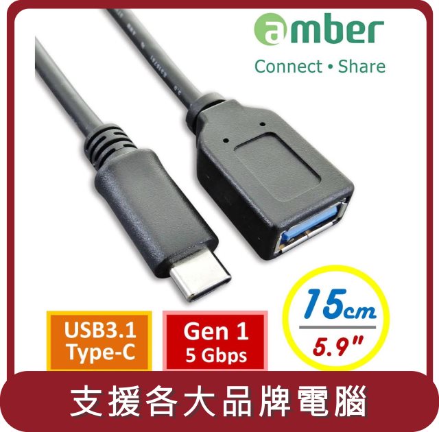 【amber】桃苗選品—USB3.1 Type-C OTG轉接線 USB3.1 Type-C公 對 USB3.1 A母 Gen1 15cm