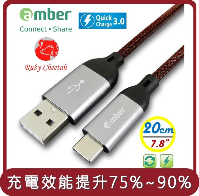 【amber】桃苗選品—極強韌QC 3.0 USB Type-C 30V/3A快速充電線，搭配強韌耐磨的PET編織線，抗拉扯-20公分