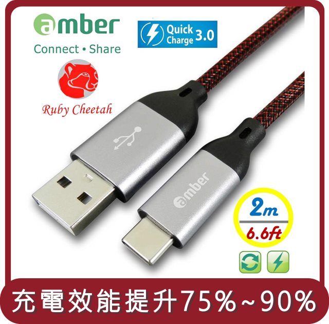 【amber】桃苗選品—極強韌QC 3.0 USB Type-C 30V/3A快速充電線，搭配強韌耐磨的PET編織線，抗拉扯-200公分