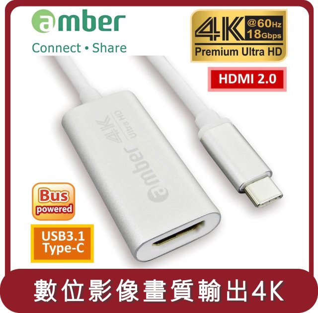 【amber】桃苗選品—Adapter USB3.1 Type-C 轉 HDMI 2.0 Premium 4K@60Hz 訊號轉接器
