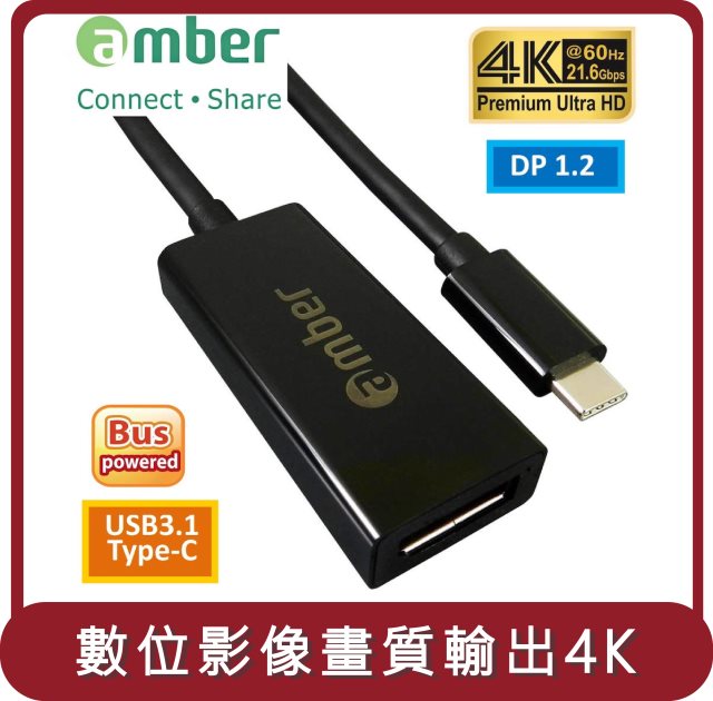 【amber】桃苗選品—Adapter USB3.1 Type-C 轉 Displayport Premium4K@60Hz 訊號轉接氣