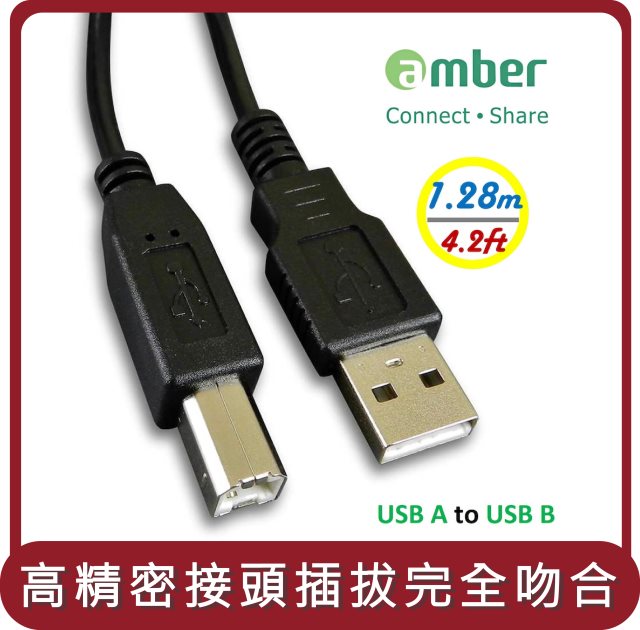 【amber】桃苗選品— USB印表機/事務機傳輸線材_3N無氧銅(OFC) USB-A公 x USB B-公_1.28公尺