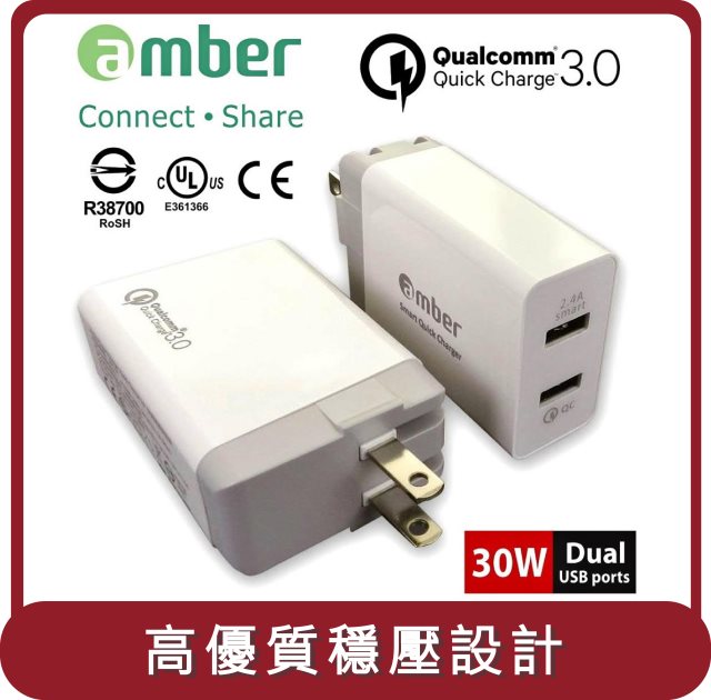 【amber】桃苗選品—智慧極速USB充電器/雙口輸出/30W足瓦高通Qualcomm Quick Charge 3.0認證_Smart Quick Charger