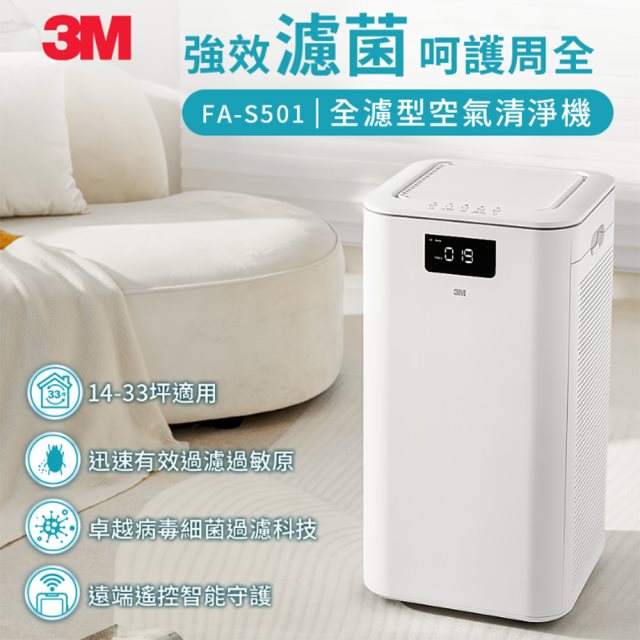 【3M】淨呼吸全濾型空氣清淨機FA-S501
