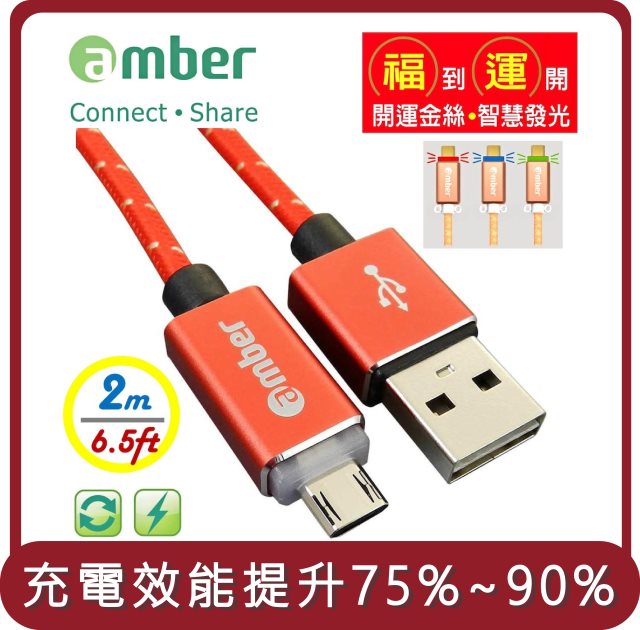 【amber】桃苗選品—micro USB支援快充QC3.0/2.0 鋁合金炫彩智慧發光心跳燈 正反通用設計安卓快速充電線-2公尺