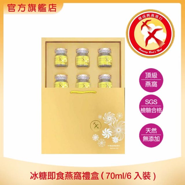 【韓成興燕窩】冰糖即食燕窩禮盒70ml(6入裝)