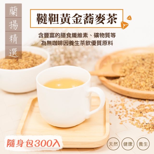 【宥騰士】御品韃靼黃金蕎麥茶(隨身包300入)