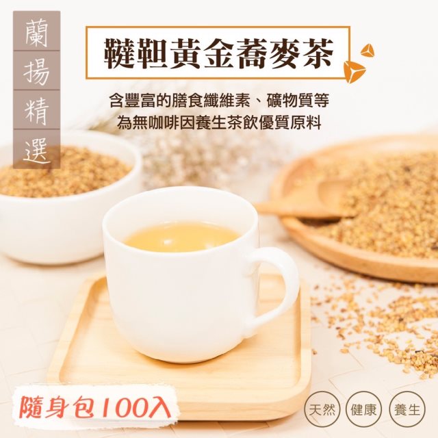 【宥騰士】御品韃靼黃金蕎麥茶(隨身包100入)