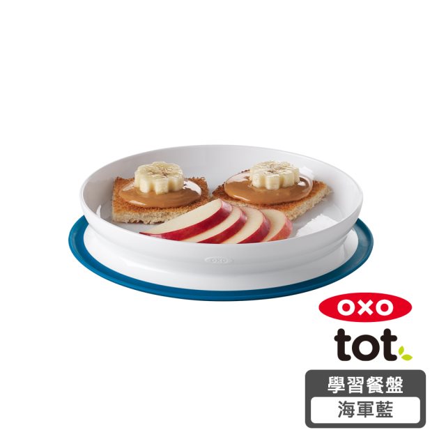 OXO tot 好吸力學習餐盤-海軍藍
