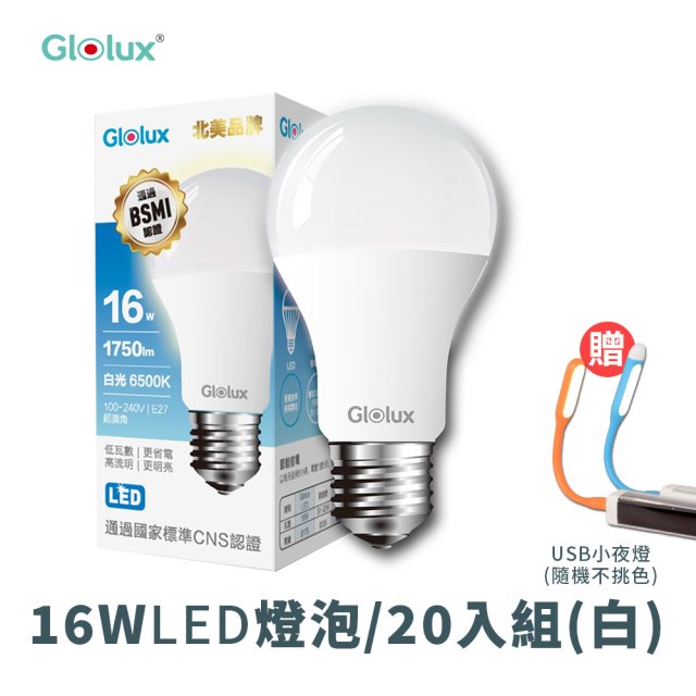 【Glolux】家庭組合｜16瓦LED燈泡(20入)加贈USB小夜燈