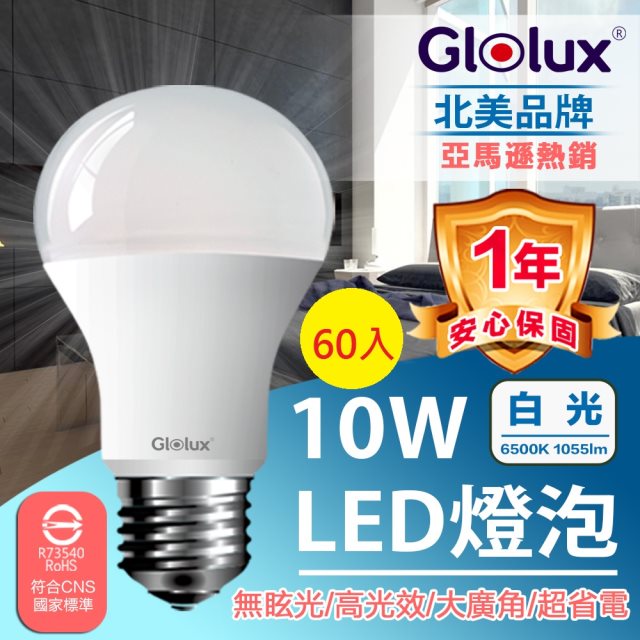 【Glolux】團購組合｜10瓦LED燈泡(白光)(60入)