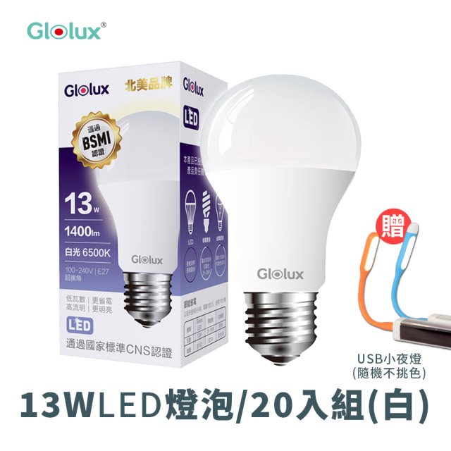 【Glolux】家庭組合｜13瓦LED燈泡 (白光)(20入)加贈USB小夜燈