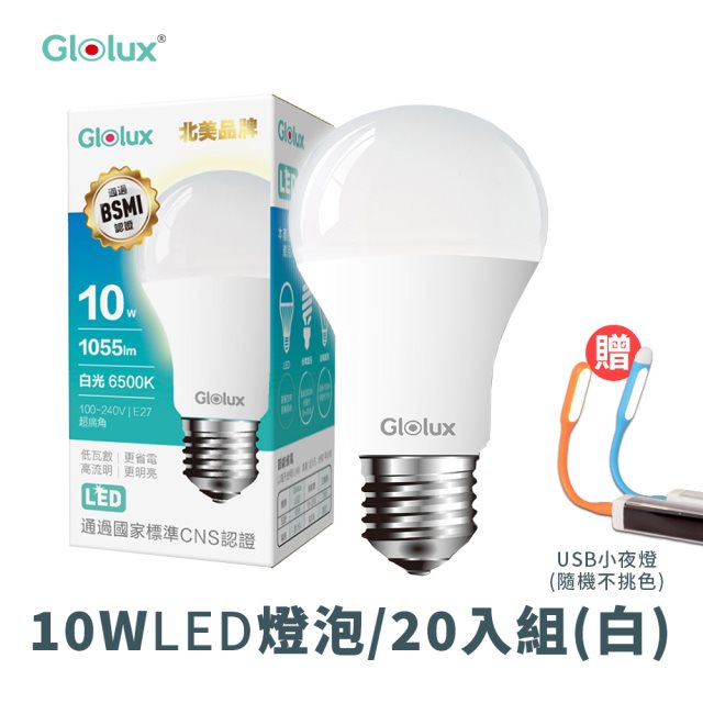 【Glolux】家庭組合｜10瓦LED燈泡(白光)(20入)加贈USB小夜燈