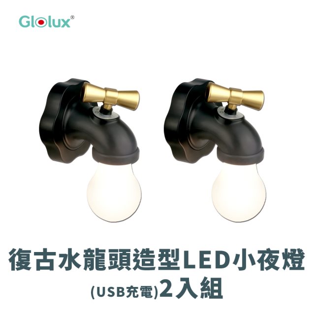 【Glolux】復古水龍頭造型 LED小夜燈(USB充電)2入組