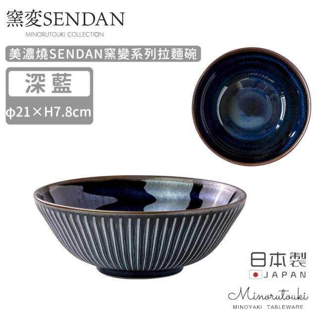 【MINORU TOUKI】日本製美濃燒SENDAN窯變系列拉麵碗21.5CM-深藍