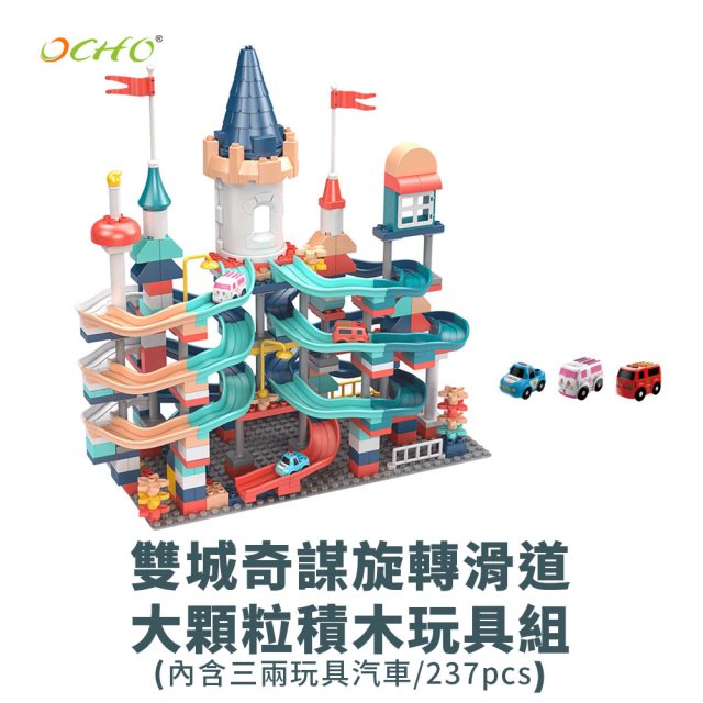 【OCHO】雙城奇謀旋轉滑道大顆粒積木玩具組
