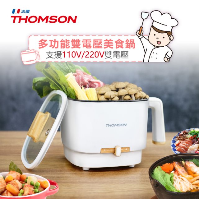 【THOMSON】多功能雙電壓美食鍋(TM-SAK50 )