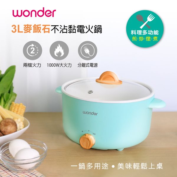【WONDER】3L麥飯石不沾黏電火鍋(WH-K58 )