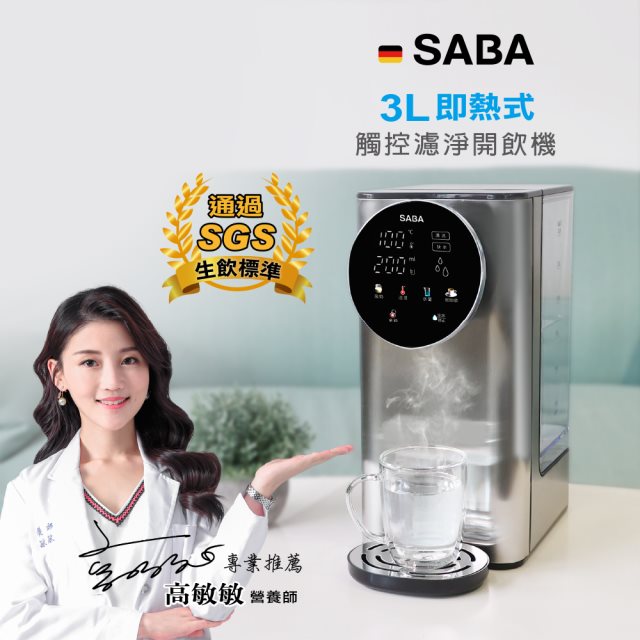 【SABA】即熱式觸控濾淨開飲機(SA-HQ05 3L)