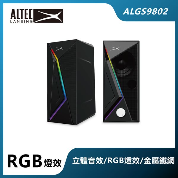【ALTEC】炫彩流線2.0喇叭(ALGS9802 )