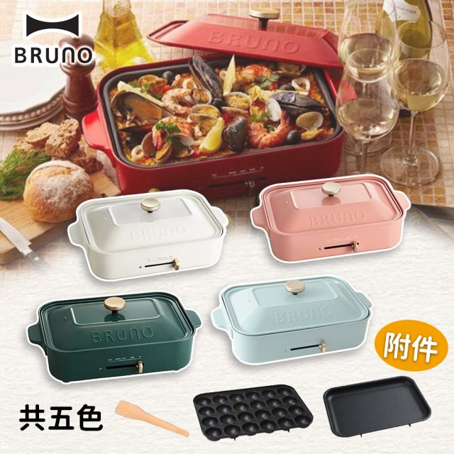 【BRUNO】 多功能電烤盤 經典款 BOE021 (共五色)