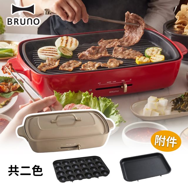 【BRUNO】 加大型多功能電烤盤 歡聚款 BOE026 (共二色)