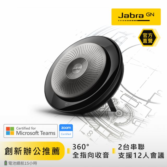 【Jabra】Speak 710 無線串接式會議電話揚聲器 [北都]