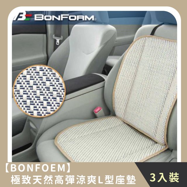 【BONFORM】家庭組合｜極致天然素材高彈涼爽L型座墊(3入)