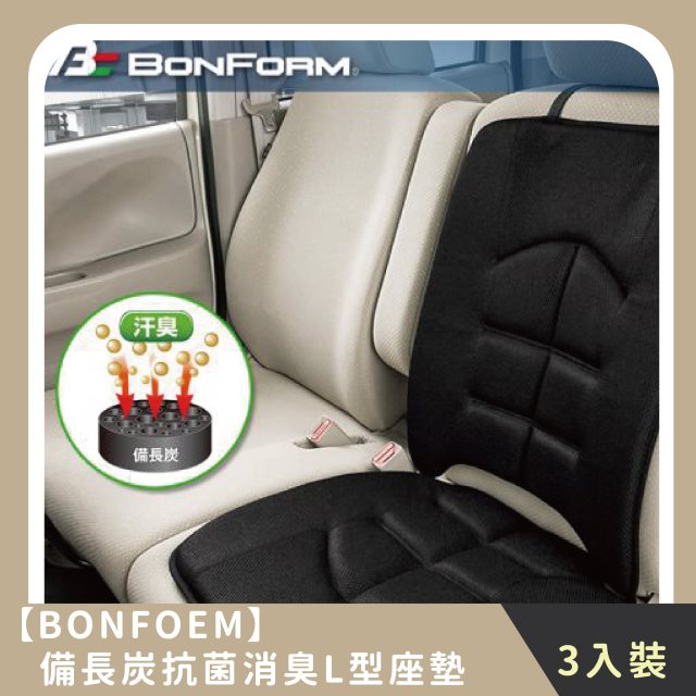 【BONFORM】家庭組合｜備長炭抗菌消臭L型座墊(3入)