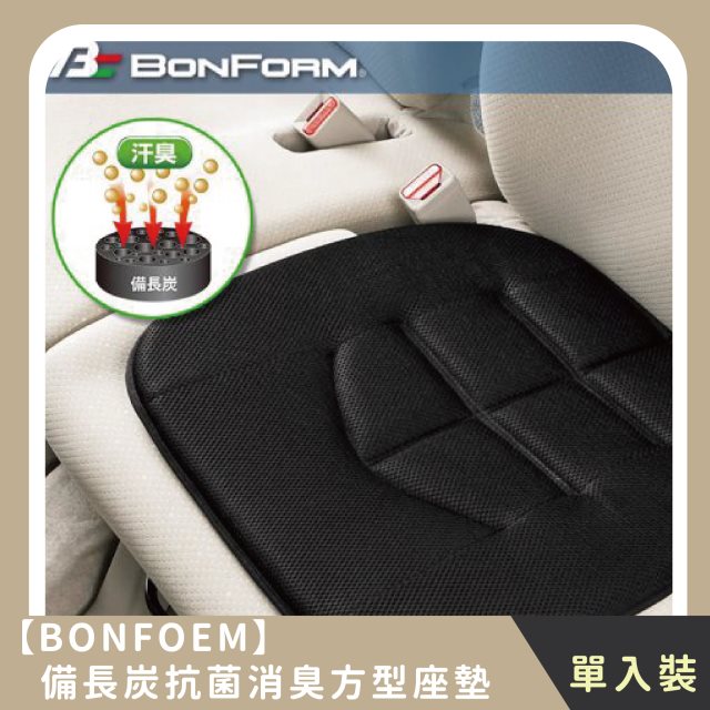 【BONFORM】備長炭抗菌消臭方型座墊