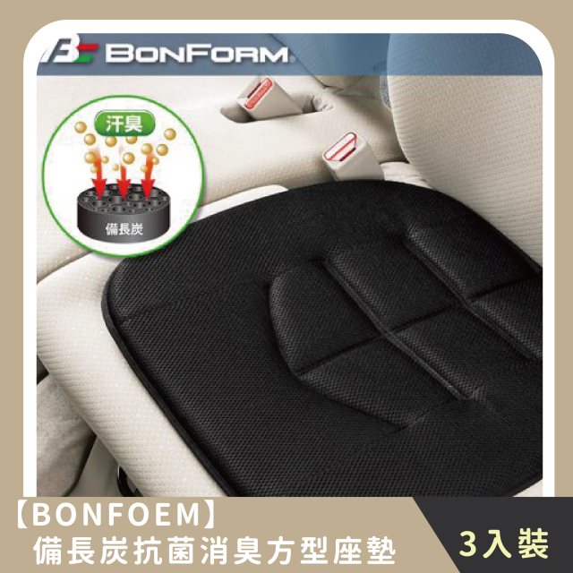 【BONFORM】家庭組合｜備長炭抗菌消臭方型座墊(3入)