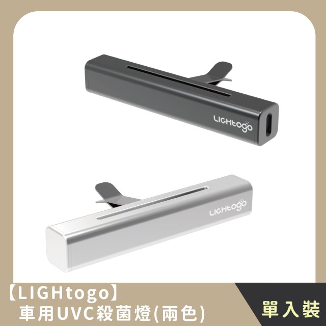 【LIGHtogo】車用UVC殺菌燈