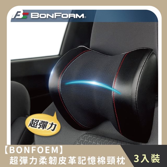 【BONFORM】家庭組合｜超彈力柔韌皮革雙拼記憶棉頸枕(3入)