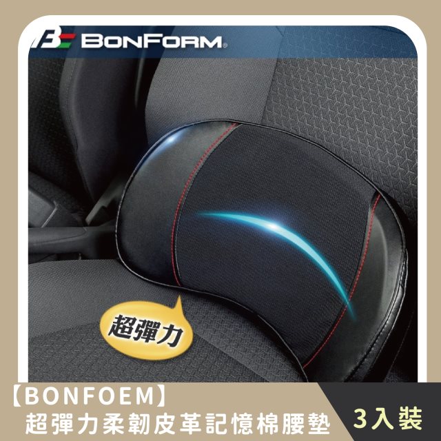 【BONFORM】家庭組合｜超彈力柔韌皮革雙拼記憶棉腰墊(3入)