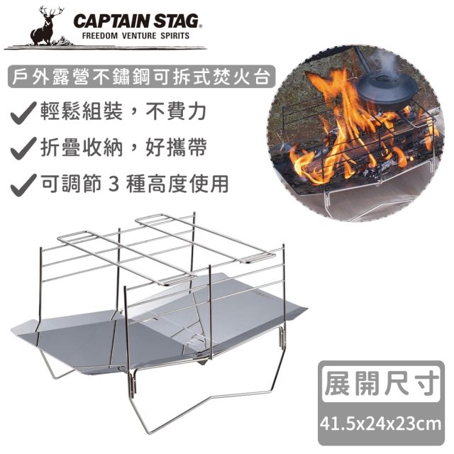 【日本CAPTAIN STAG】戶外露營不鏽鋼可拆式焚火台/烤肉架