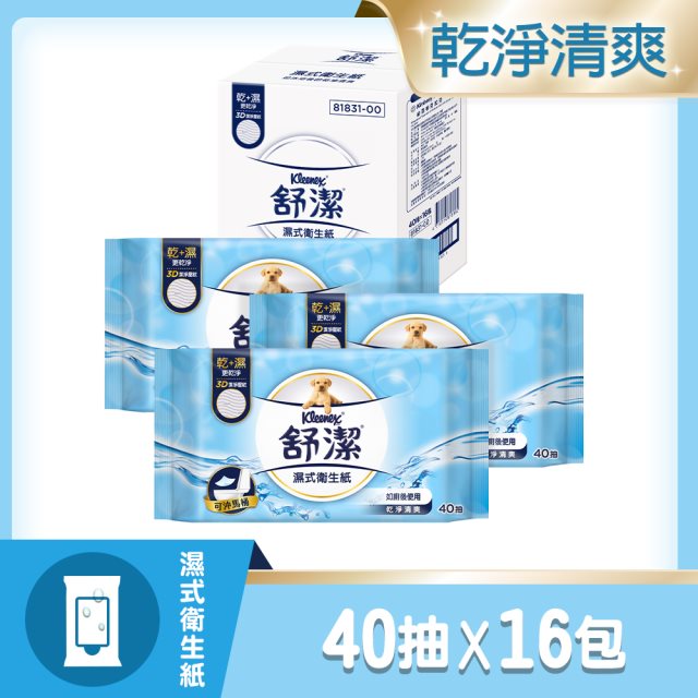 限時限量【舒潔】濕式衛生紙補充包 40抽x16包 #民生用品特輯