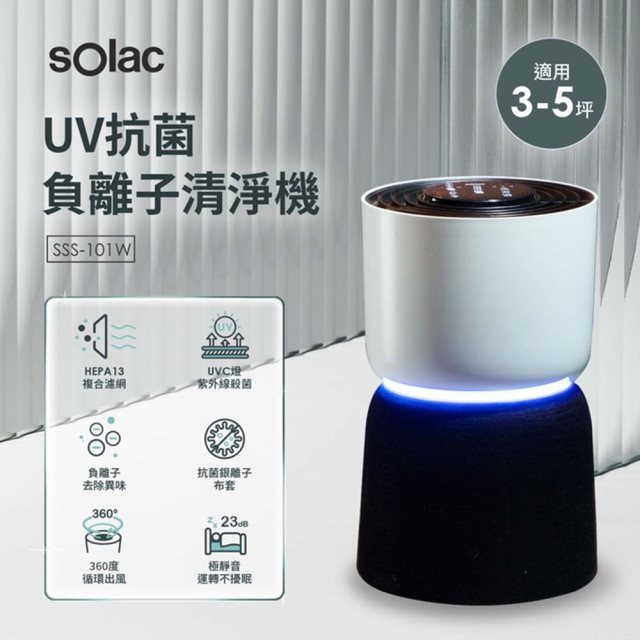 【Solac】UV抗菌負離子空氣清淨機SSS-101W 白