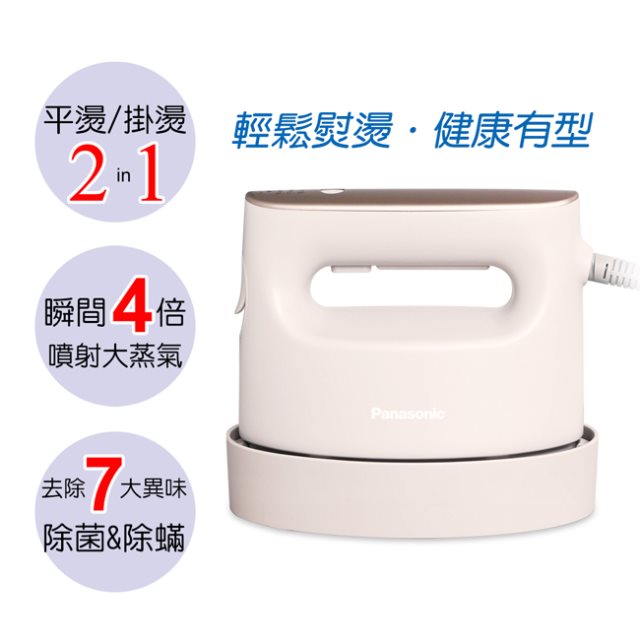 HOTAI購｜【Panasonic國際牌】平燙/掛燙2合1蒸氣電熨斗(甜心奶茶) NI