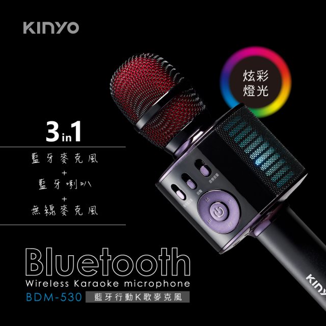 【KINYO】BDM-530 藍牙行動K歌麥克風